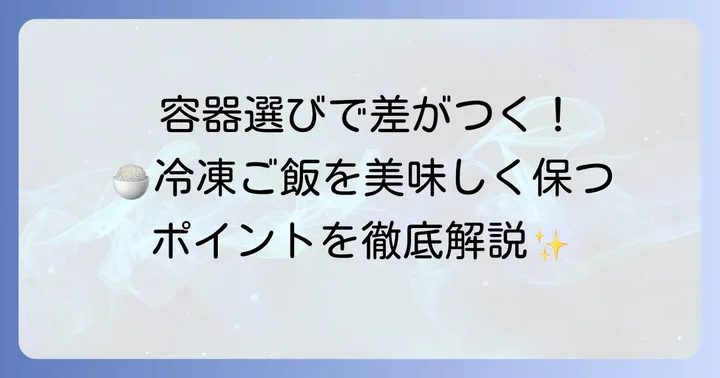ご飯保存に最適なジップロックタッパーの選び方