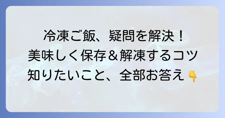 ジップロックタッパーご飯でよくある質問