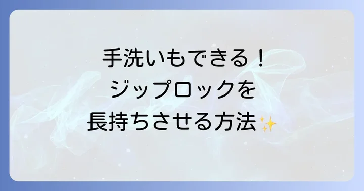 食洗機以外でのジップロック製品の洗い方