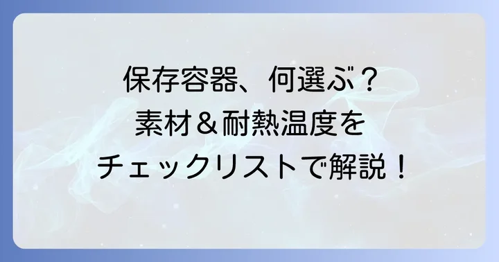 食洗機対応の保存容器を選ぶ際のポイント