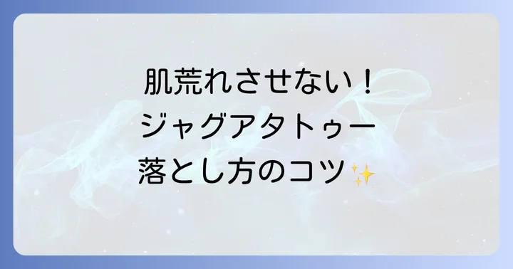 ジャグアタトゥーシールを落とす際の注意点と肌への配慮
