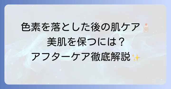 ジャグアタトゥーシール除去後のアフターケア