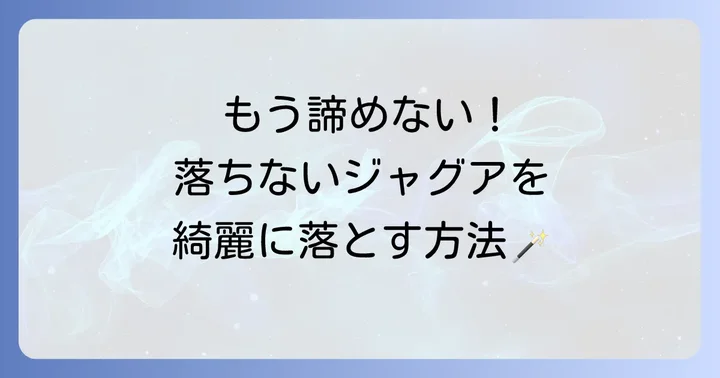 ジャグアタトゥーシールが落ちない時の対処法