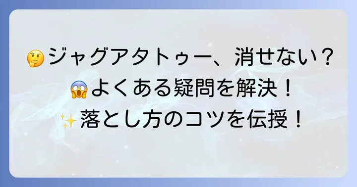 ジャグアタトゥーシールに関するよくある質問