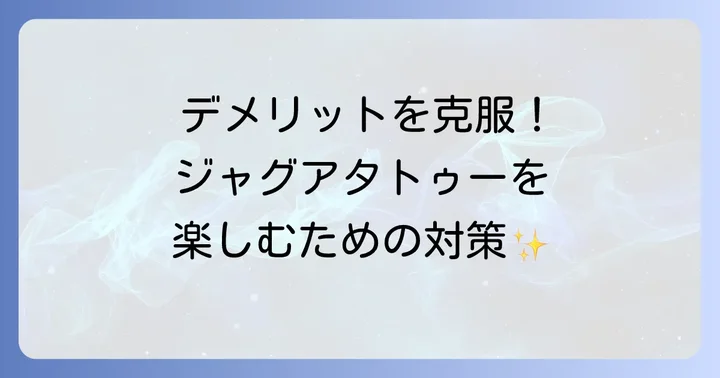 ジャグアタトゥーのデメリットを乗り越えるための対策
