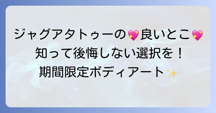 ジャグアタトゥーのメリットも知って総合的に判断しよう