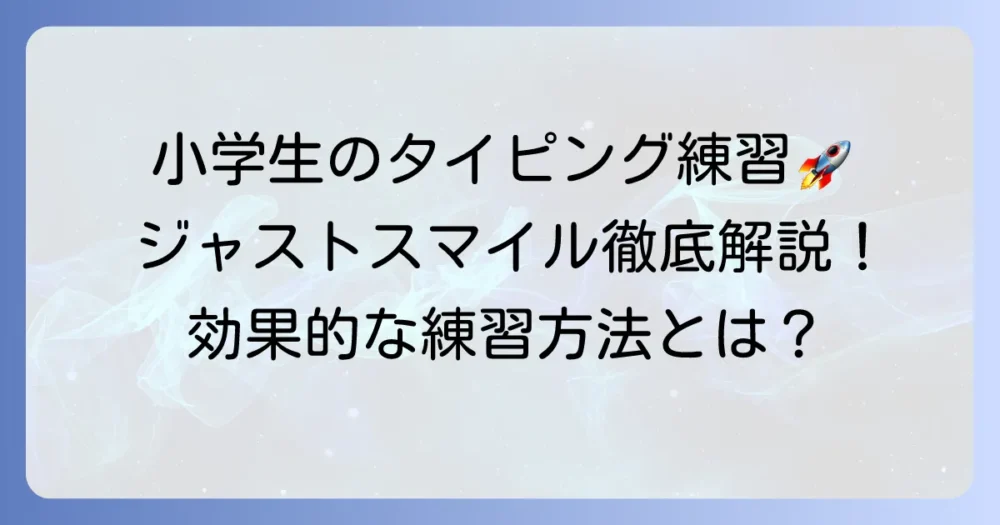 ジャストスマイルタイピングの徹底解説！小学生のタイピング練習を成功させる方法