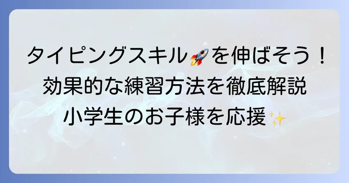 ジャストスマイルタイピングで身につくスキルと具体的な練習内容