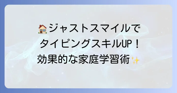 家庭でジャストスマイルタイピングを活用する方法