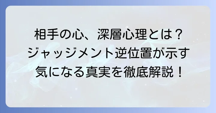 ジャッジメント逆位置が示す相手の気持ちの全体像