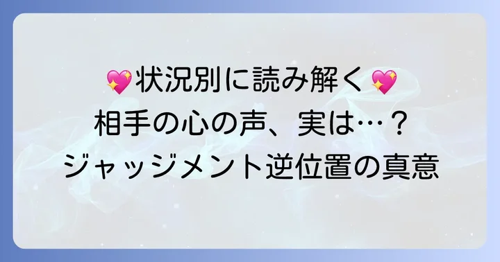 状況別！ジャッジメント逆位置が示す相手の気持ち