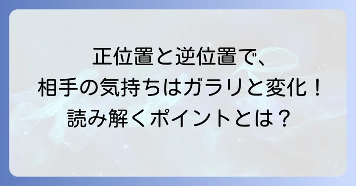 ジャッジメント正位置との違いで相手の気持ちを深く理解する