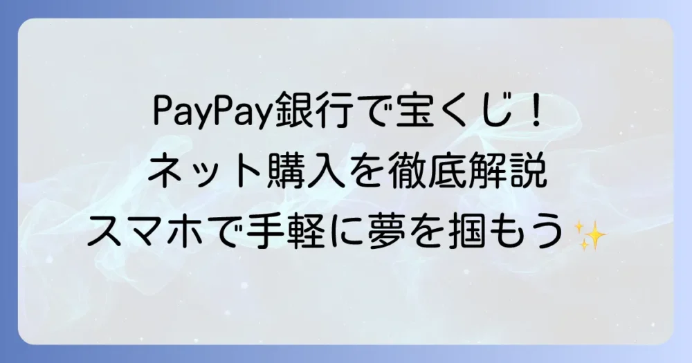 ジャパンネット銀行で宝くじを購入するならPayPay銀行で！ネットで手軽に買う方法を徹底解説