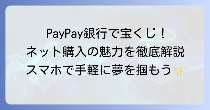 ジャパンネット銀行宝くじ購入はPayPay銀行で！ネット購入の魅力とは