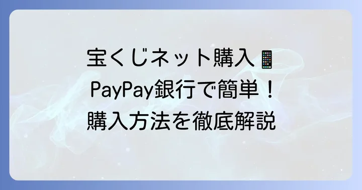PayPay銀行で宝くじをネット購入する進め方