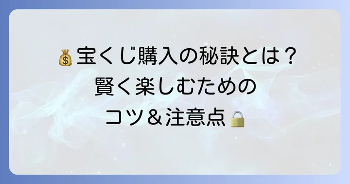 宝くじ購入で知っておきたいコツと注意点