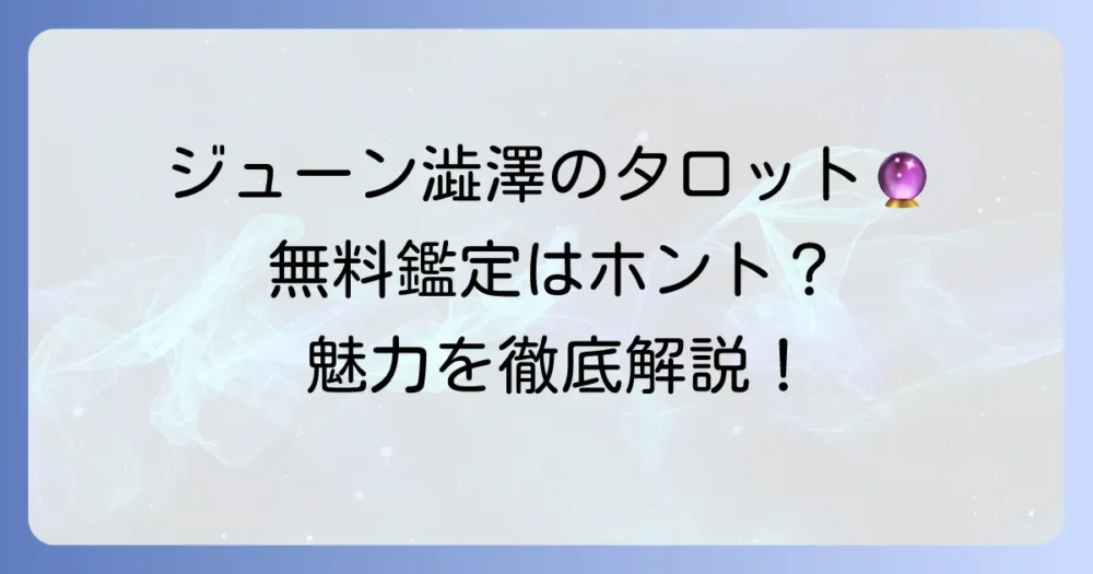 ジューン澁澤タロット無料鑑定の真実！無料で占う方法と彼女の魅力