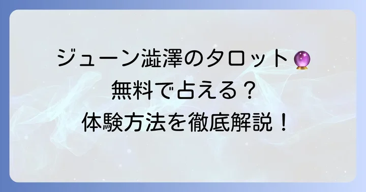 ジューン澁澤先生のタロット占いを無料で体験する方法