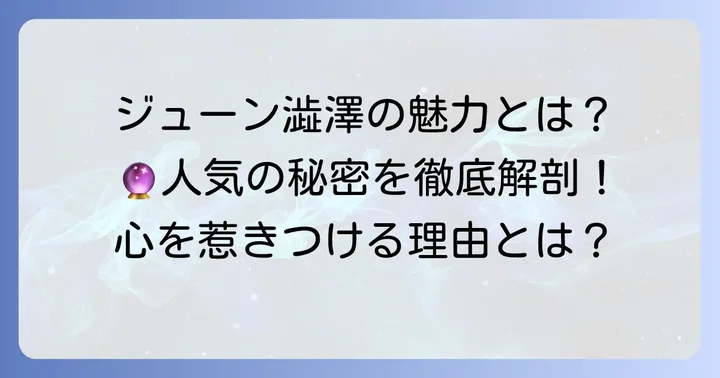 ジューン澁澤とは？多くの人を惹きつけるタロットの魅力