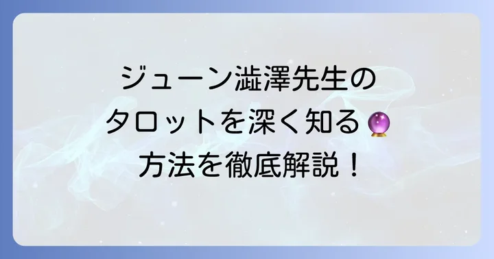 ジューン澁澤先生のタロットを深く知るための方法