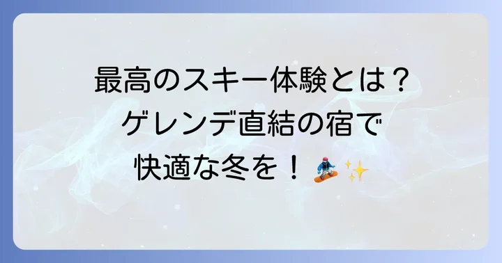 ジュネス栗駒スキー場での宿泊が最高のスキー体験を叶える理由