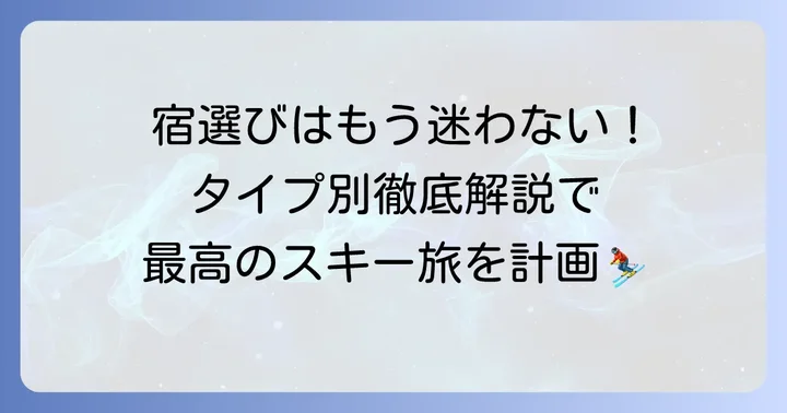 ジュネス栗駒スキー場周辺の宿泊施設の種類と選び方