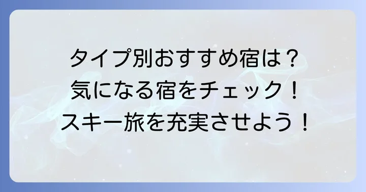 ジュネス栗駒スキー場周辺のおすすめ宿泊施設【タイプ別】