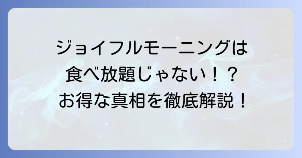 ジョイフルモーニングの食べ放題の真相！お得な朝食メニューとドリンクバーの魅力を徹底解説