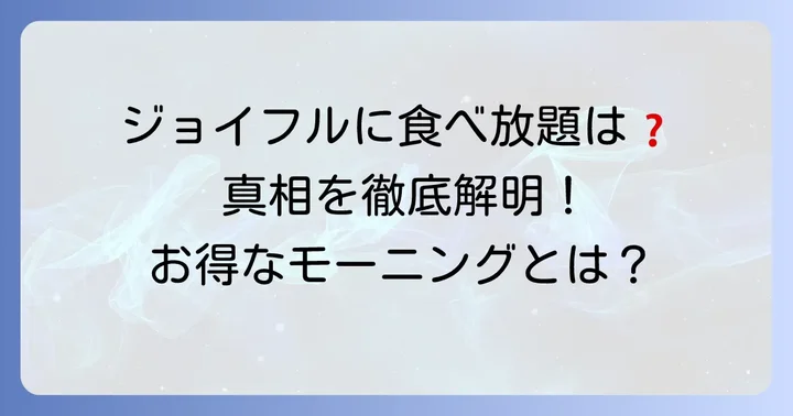 ジョイフルモーニングに「食べ放題」はある？その真相を徹底解説！