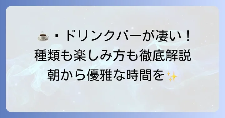 ドリンクバーで朝からリラックス！豊富な種類と楽しみ方