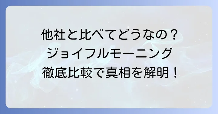 競合他社と比較！ジョイフルのモーニングは本当にお得？
