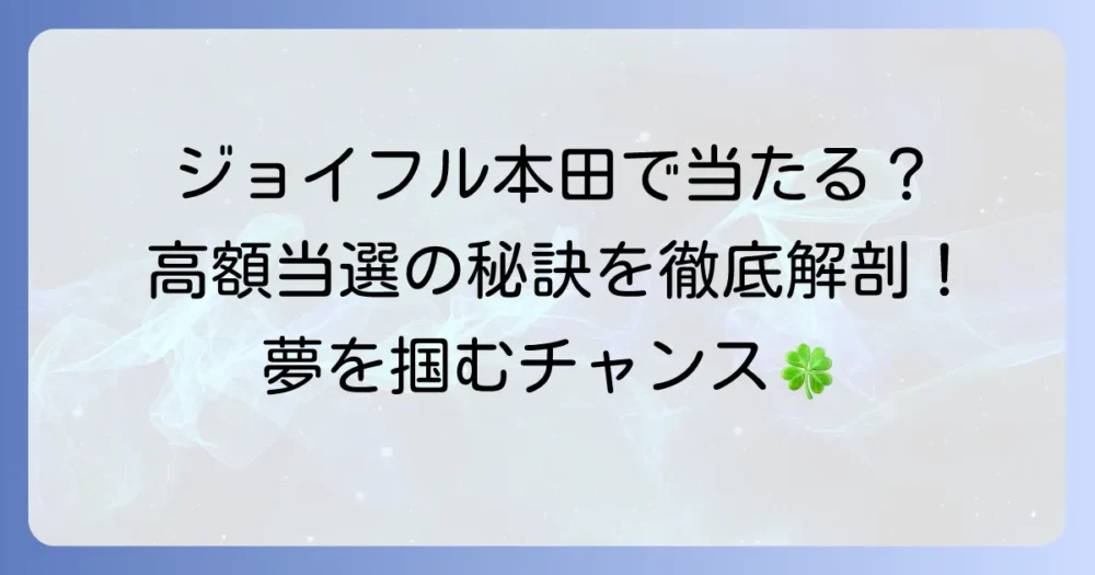 ジョイフル本田の宝くじは本当に当たる？高額当選のコツと売り場情報徹底解説