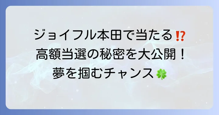 ジョイフル本田の宝くじ売り場は本当に当たる？高額当選の実績と魅力