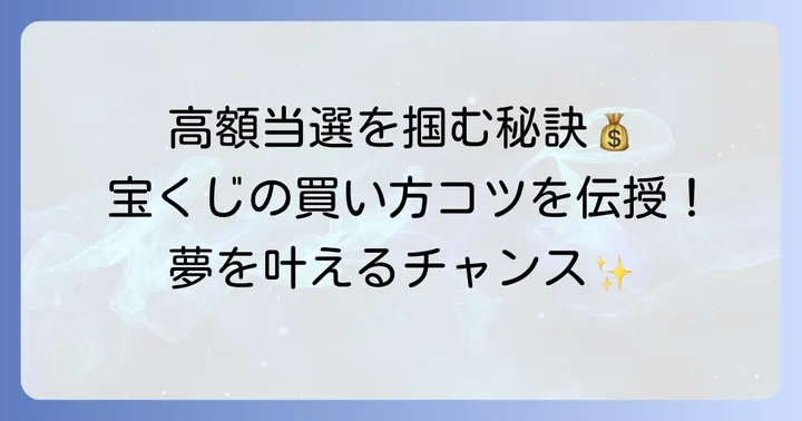宝くじ高額当選を引き寄せる買い方のコツ