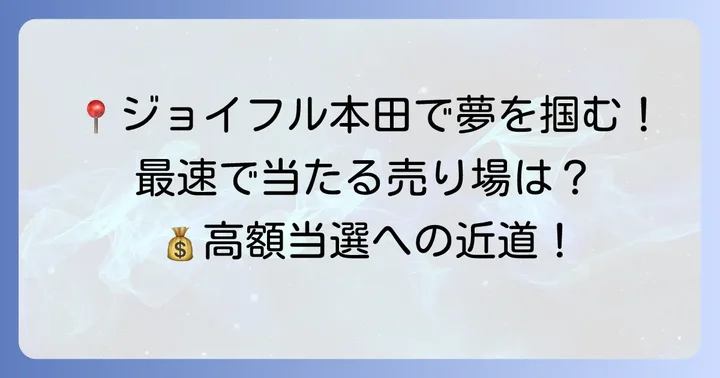 ジョイフル本田の宝くじ売り場を探す方法と営業時間