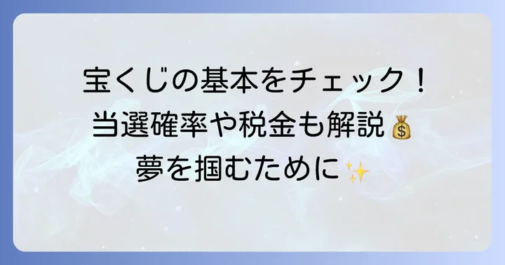 宝くじ購入で知っておきたい基本情報