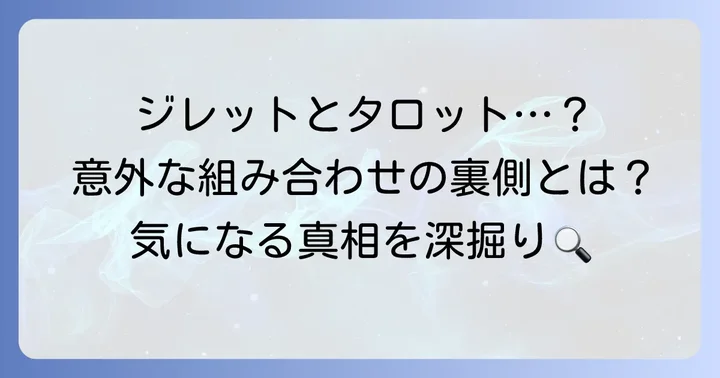 ジレットとタロット、なぜ一緒に検索されるのか？その謎を解き明かす