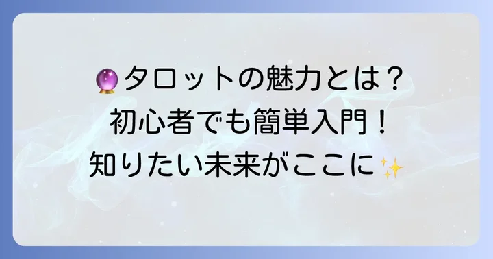 タロット占いを始めるための基礎知識と楽しみ方