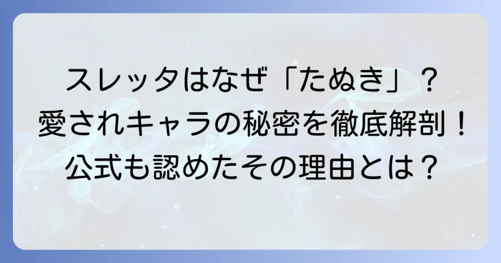 スレッタ・マーキュリーが「たぬき」と呼ばれる理由を徹底解説！愛される秘密と公式認定の背景