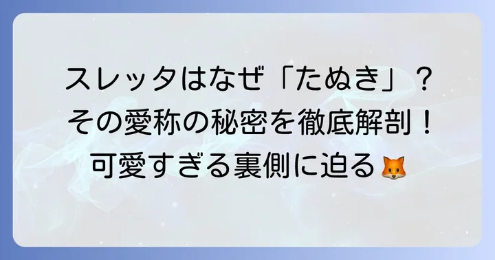 スレッタマーキュリーが「たぬき」と呼ばれるようになったきっかけ