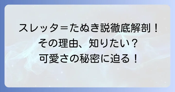 スレッタマーキュリーの魅力と「たぬき」のイメージが重なる理由