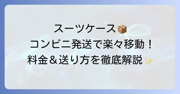 コンビニでスーツケースを宅急便で送る基本を知ろう