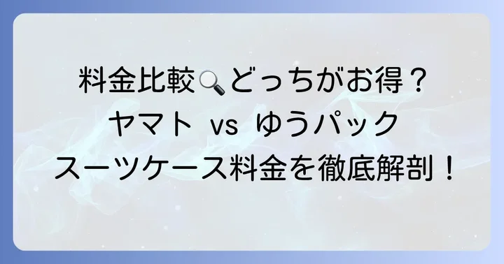 主要配送サービスのスーツケース料金を比較