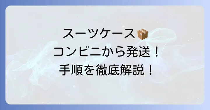 コンビニからスーツケースを送る具体的な手順