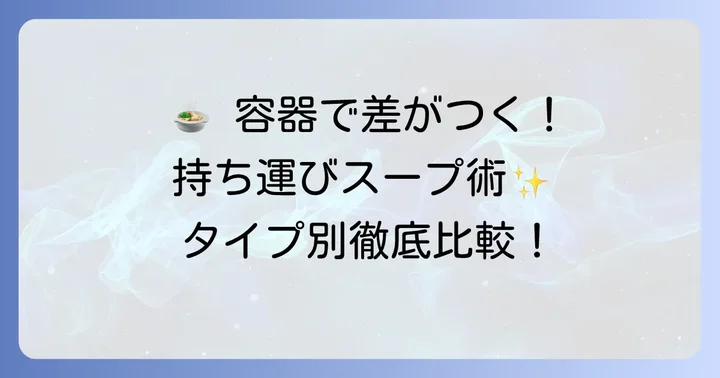 おすすめのスープ持ち運び容器タイプ別紹介