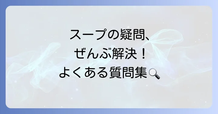 スープ持ち運びタッパーに関するよくある質問
