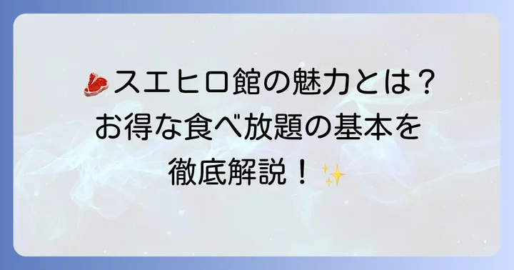 スエヒロ館の食べ放題とは？魅力と基本情報を紹介