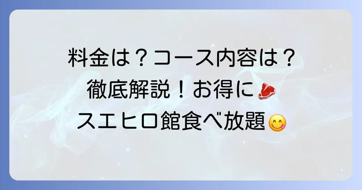 スエヒロ館食べ放題の料金体系を徹底解説