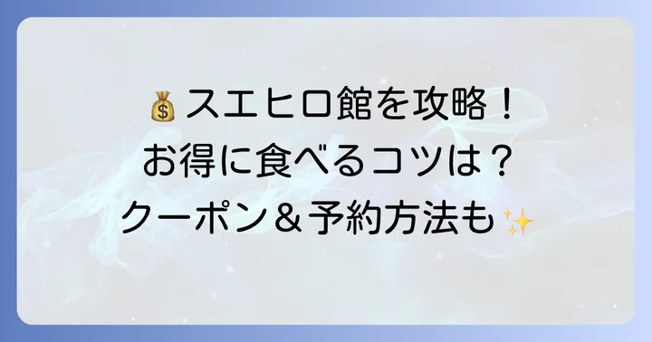 スエヒロ館の食べ放題をお得に利用するコツ