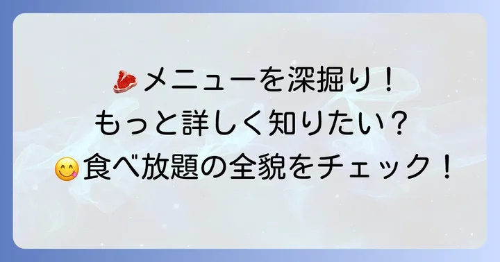 スエヒロ館の食べ放題メニューをさらに詳しく